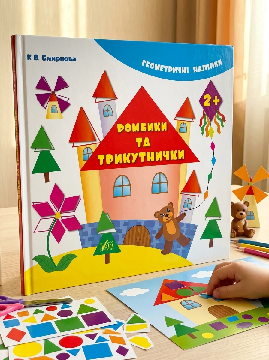 Геометричні наліпки. Ромбики та трикутнички — Книги з наліпками