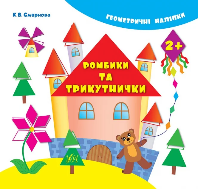Геометричні наліпки. Ромбики та трикутнички — Книги з наліпками