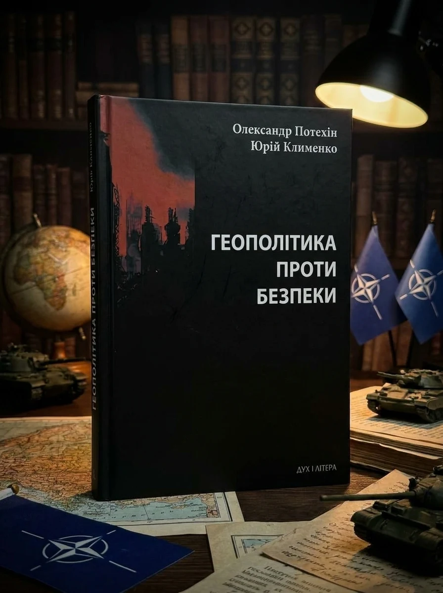 Геополітика проти безпеки — Суспільство та політика