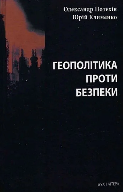 Геополітика проти безпеки — Дух і Літера