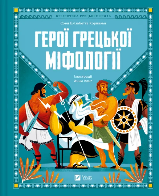 Герої грецької міфології — Соня Елізабетта Корвалья