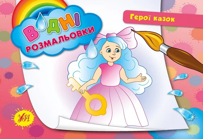 Герої казок. Водні розмальовки — Розмальовки для дітей