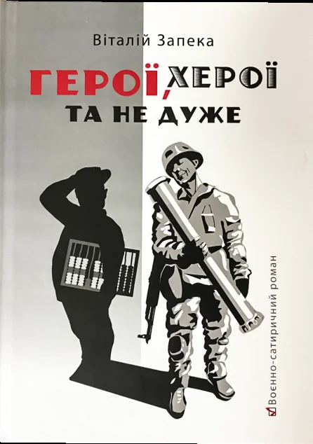 Герої, херої та не дуже — Віталій Запека