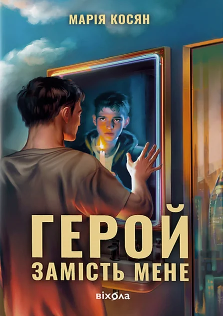 Герой замість мене — Хронофантастика