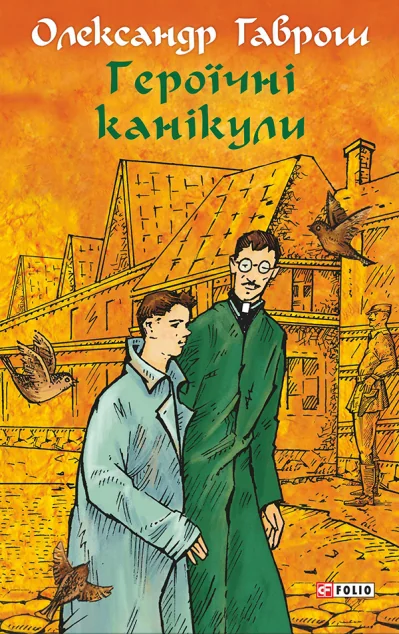 Героїчні канікули — Дитяча фантастика