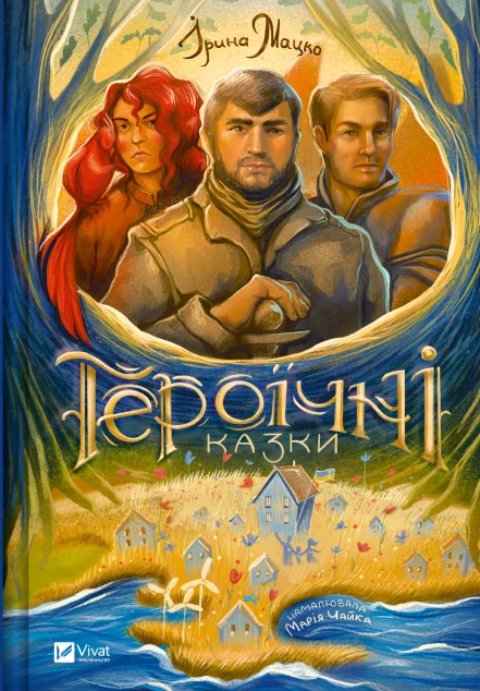 Героїчні казки — Казки