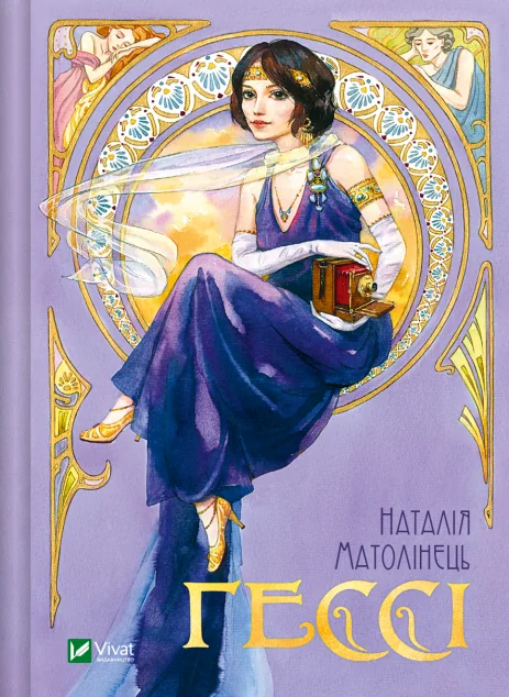 Гессі — Наталія Матолінець