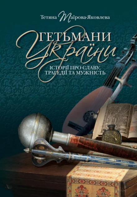 Гетьмани України. Історії про славу, трагедії та мужність | купити книгу онлайн