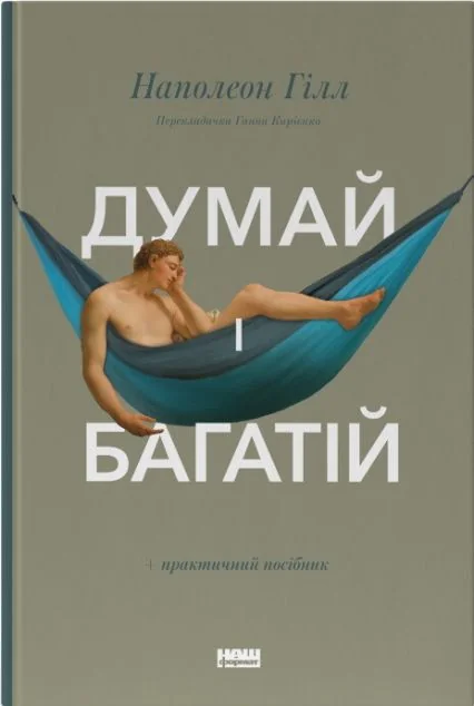 Думай і багатій — Наполеон Гілл