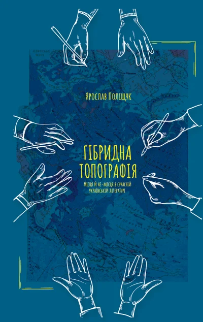 Гібридна топографія — Видавництво 21