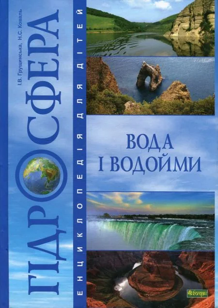 Гідросфера. Вода і водойми. Енциклопедія для дітей