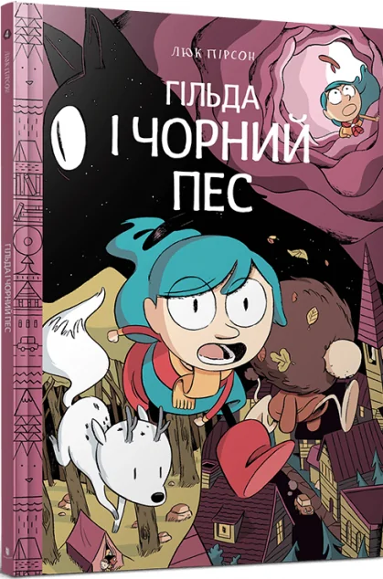 Гільда і чорний пес — Дитячі комікси
