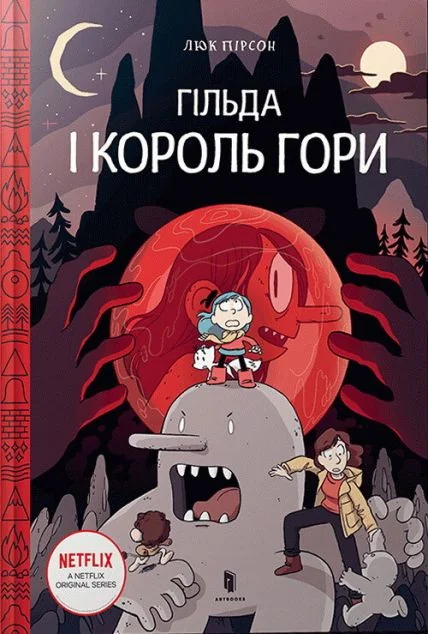 Гільда і король гори