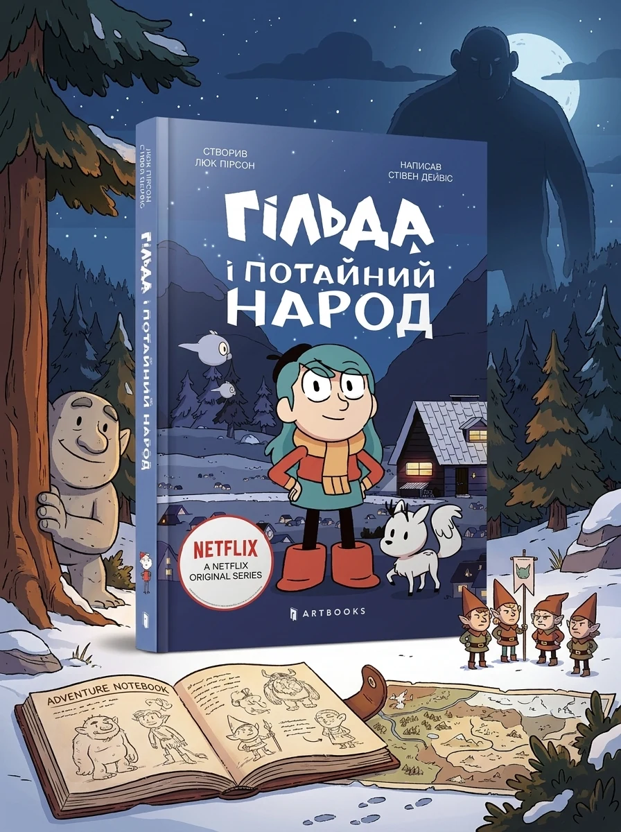 Гільда і потайний народ — Дитяча фантастика