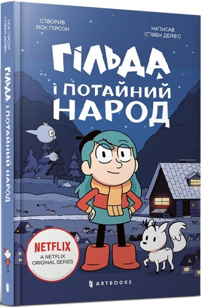 Гільда і потайний народ — Люк Пірсон, Стівен Дейвіс