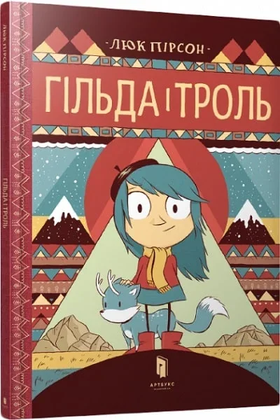 Гільда і троль