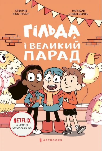 Гільда і великий парад — Артбукс