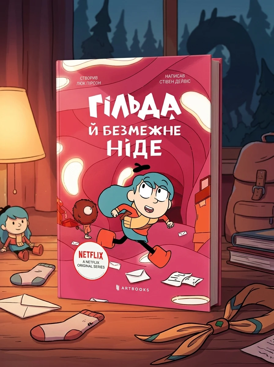 Гільда й безмежне Ніде — Дитяча фантастика