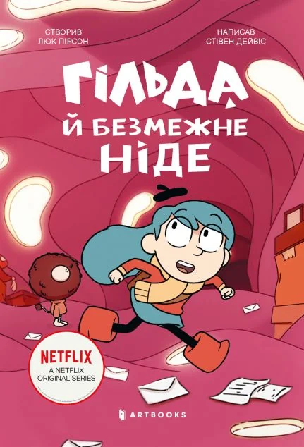 Гільда й безмежне Ніде — Дитяча фантастика