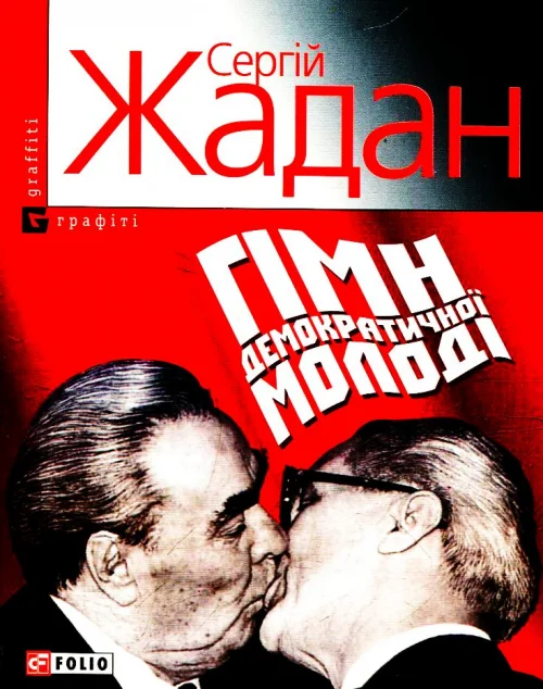 Гiмн демократичної молодi — Класична українська поезія