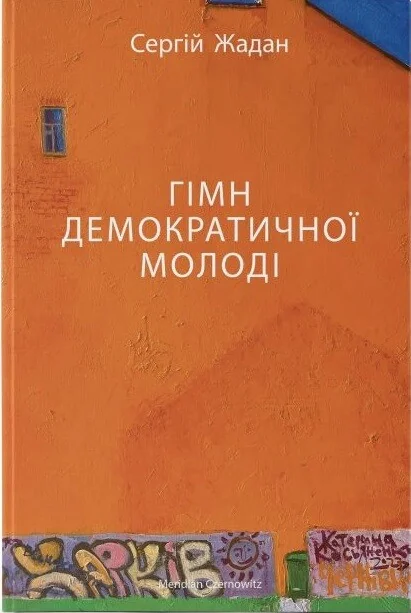 Гімн демократичної молоді — Сучасна українська проза