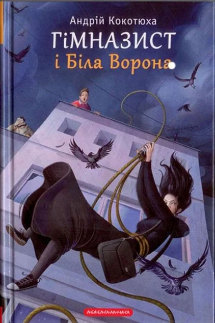 Гімназист і Біла Ворона — А-БА-БА-ГА-ЛА-МА-ГА