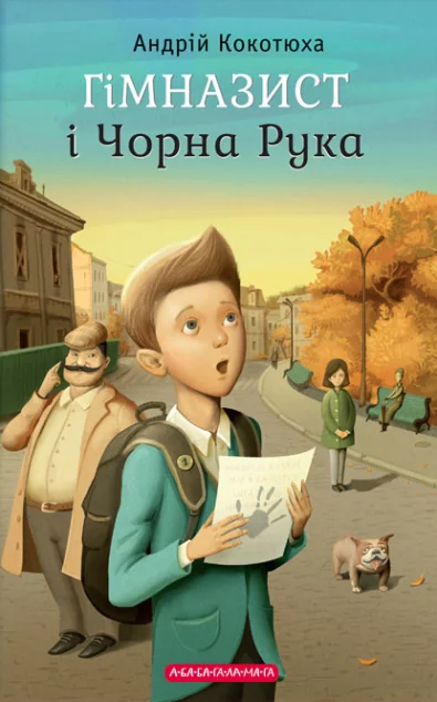 Гімназист і Чорна Рука — А-БА-БА-ГА-ЛА-МА-ГА