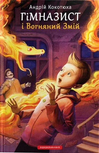 Гімназист і Вогняний Змій — А-БА-БА-ГА-ЛА-МА-ГА