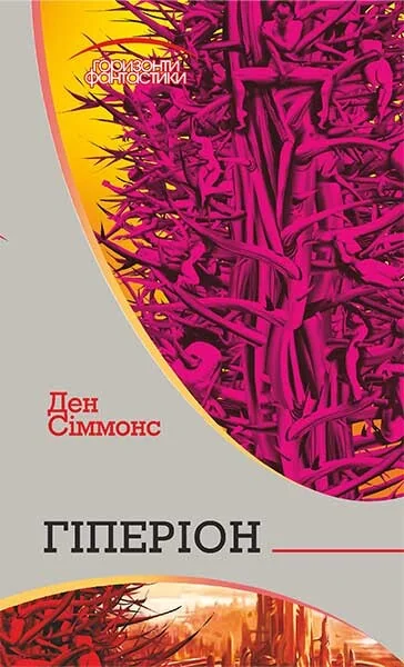Гіперіон (Горизонти фантастики) — Ден Сіммонс
