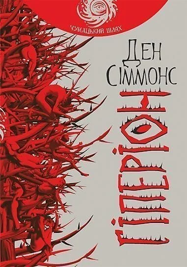 Гіперіон (Чумацький шлях) — Ден Сіммонс