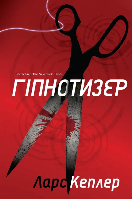 Гіпнотизер — Ларс Кеплер
