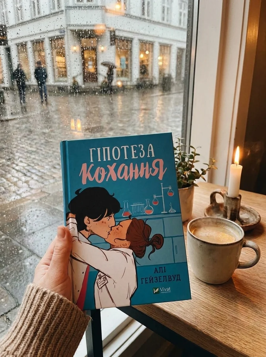 Гіпотеза кохання — фото 2