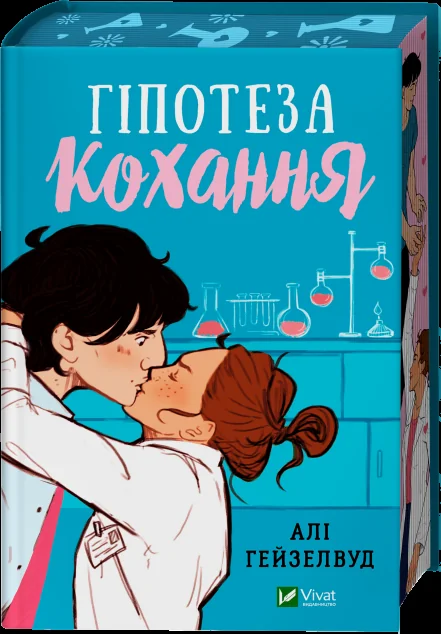 Гіпотеза кохання (із кольоровим зрізом) — Ромкоми