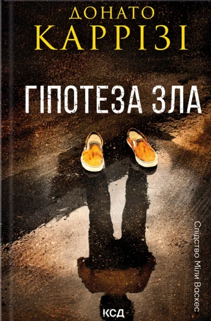 Гіпотеза зла — Сучасна зарубіжна проза