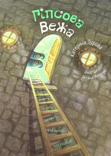 Гіпсова вежа — Зелений пес