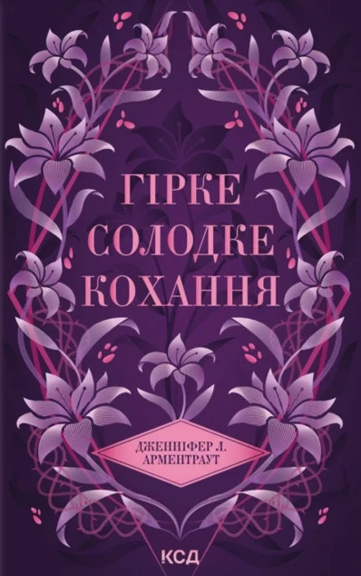 Гірке солодке кохання — Дженніфер Арментраут