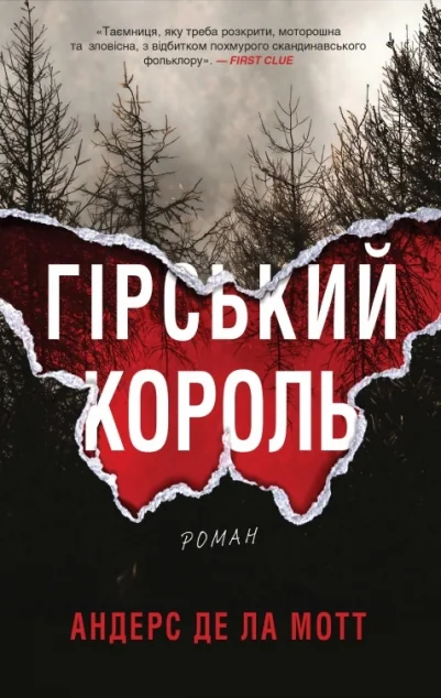 Гірський король — Сучасна зарубіжна проза