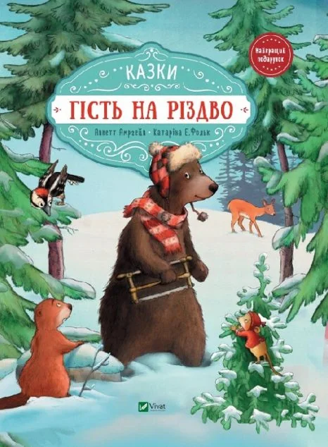 Гість на Різдво. Казки — Казки
