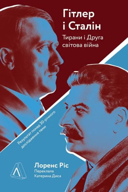 Гітлер і Сталін. Тирани і Друга світова війна | купити книгу онлайн
