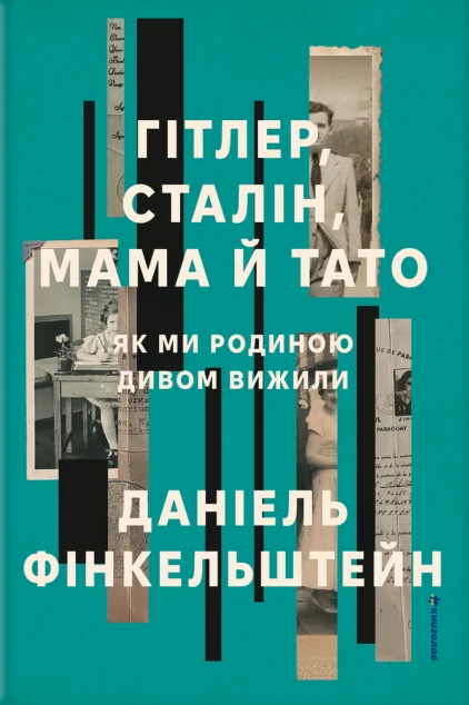 Гітлер, Сталін, мама й тато — #книголав