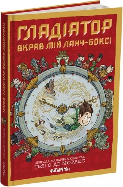 Гладіатор з'їв мій ланчбокс! — Дитяча фантастика