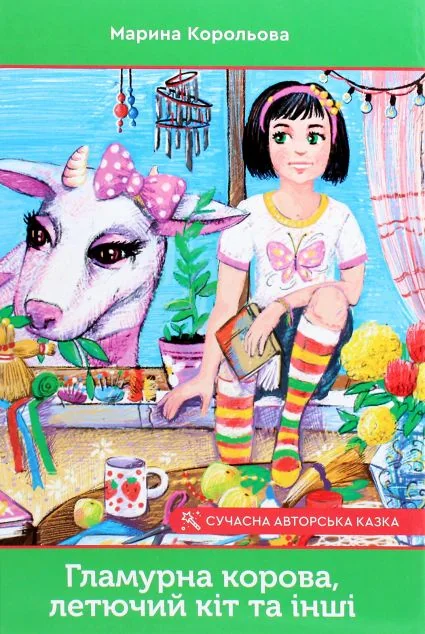 Гламурна корова, летючий кіт та інші | купити книгу онлайн