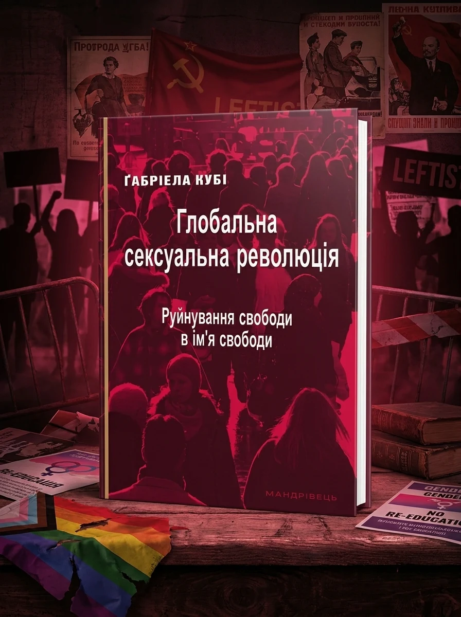 Глобальна сексуальна революція: руйнування свободи в ім’я свободи — Філософія