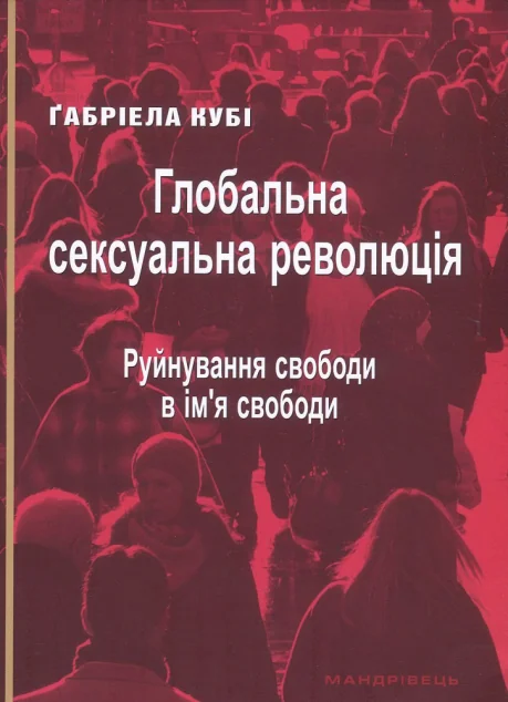 Глобальна сексуальна революція: руйнування свободи в ім’я свободи — Філософія