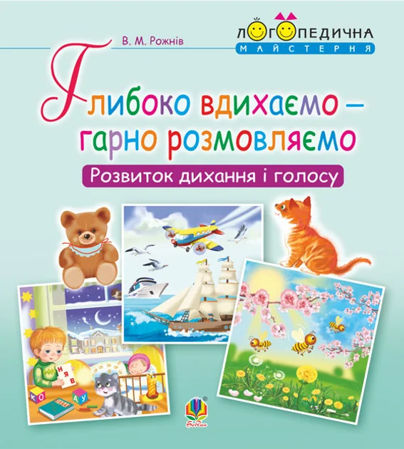 Глибоко вдихаємо – гарно розмовляємо. Розвиток дихання та голосу — Розвивальні книги
