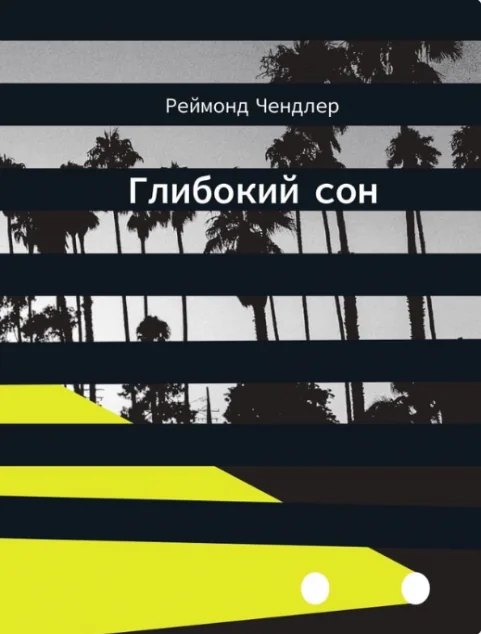Глибокий сон — Вавилонська Бібліотека