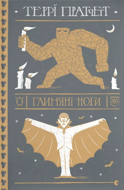 Глиняні ноги — Зарубіжне фентезі