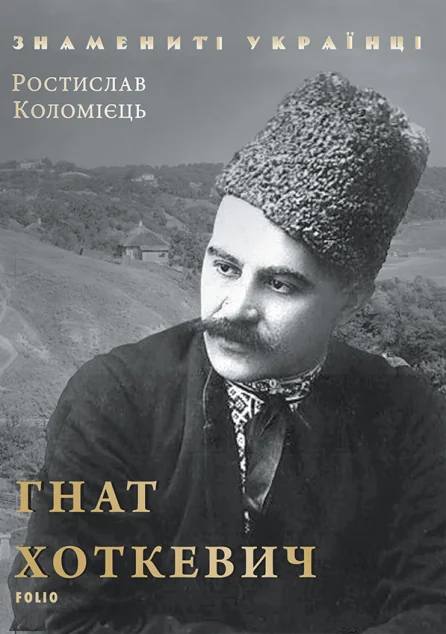 Гнат Хоткевич — Ростислав Коломієць