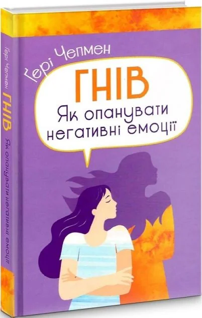 Гнів. Як опанувати негативні емоції — Свічадо
