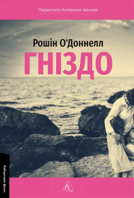 Гніздо — Рошін О'Доннелл